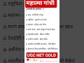 महात्मा गांधी की उपाधि #shortvideo #ntaugcnet #shorts #viralgandhi