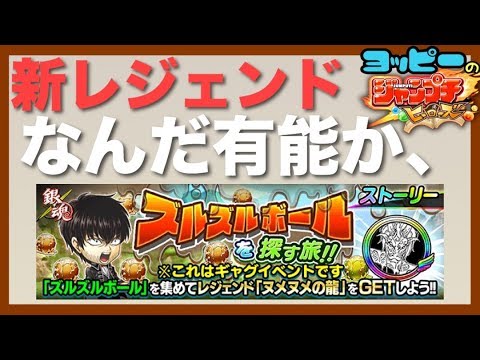 ジャンプチ 新レジェンド ヌメヌメの龍 銀魂ガチャ 273 攻略 Youtube