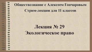 Обществознание. Экологическое право