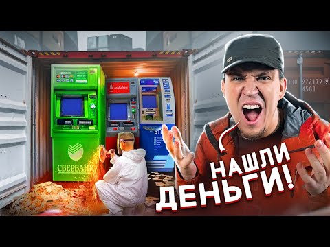 Вскрыли ЗАБРОШЕННЫЙ КОНТЕЙНЕР С БАНКОМАТАМИ а ТАМ.....