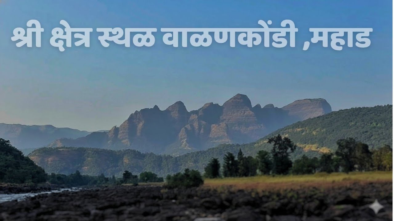 Hidden Divine Place of Mahad | वाळणकोंडी कुंडाचं रहस्यमय सौंदर्य