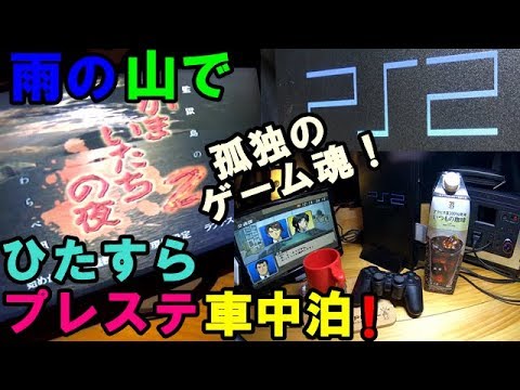 ひたすらゲーム車中泊 プレステ編 夜の山 風雨の駐車場で孤独と狂気のゲーム体験 ワゴンr車中泊 Youtube