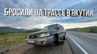 Бросил в ЯКУТИИ на трассе сломанную машину. Купил и уехал на другой?