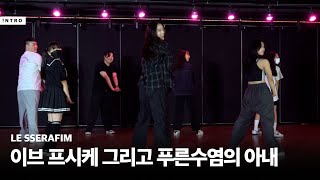 LE SSERAFIM (르세라핌) - 이브, 프시케 그리고 푸른 수염의 아내 | KPOP DANCE CLASS | INTRO Dance Music Studio