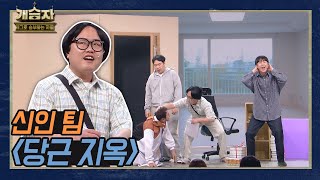 [개승자] 신인 팀의 ‘당근 지옥’ | TOP6 결정전 KBS 220129 방송