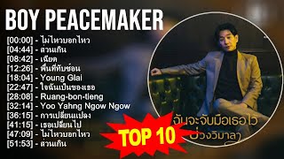 Boy Peacemaker 2023 MIX - 10 อันดับเพลงที่ดีที่สุด