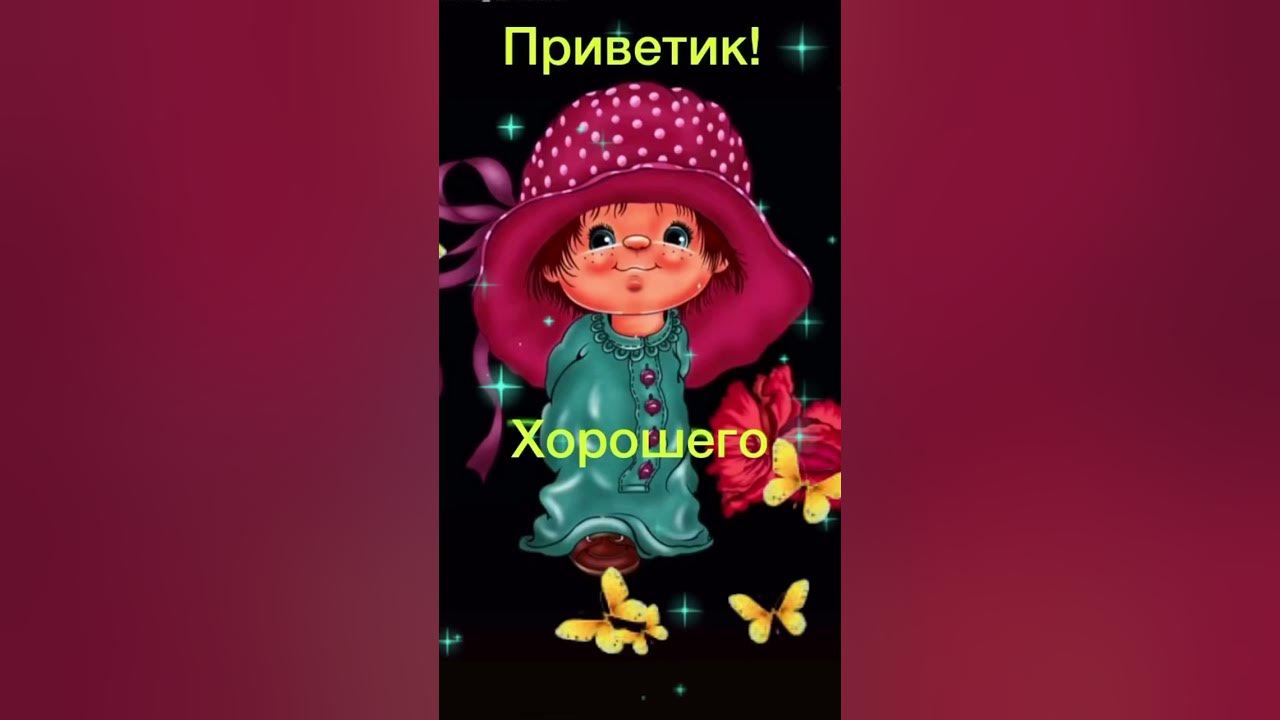 Приветик !!! - YouTube