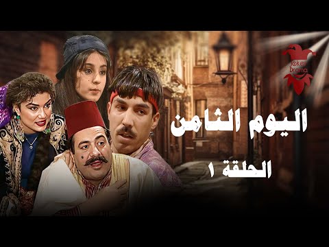مسلسل اليوم الثامن الحلقة الأولى 1 كاملة HD 