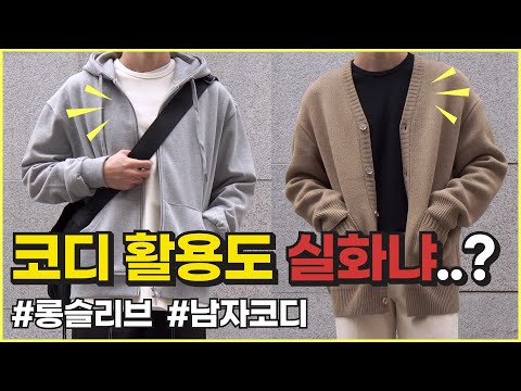 남자코디 필수템? 맨투맨 말고 롱슬리브! (with 미나브)