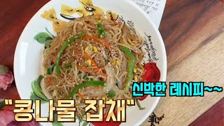 박혜경셰프의 특별한 "콩나물잡채"(bean sprouts Japchae) k food