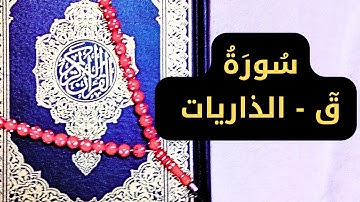 سورة ق - الذاريات الصوت الندي أداء خاشع بصوت القارئ الشيخ عمار نورالدين 2024