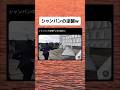 ジャンパンの逆襲まだおもしろい #おすすめ #おもしろ