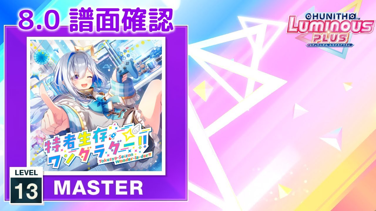 8.0) 特者生存ワンダラダー!! [MASTER 13] (譜面確認) [CHUNITHM