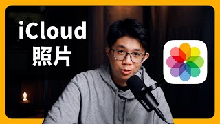 iCloud 照片詳解照片同步、共享圖庫、共享相簿、Apple 生態圈下載 iCloud 照片到隨身硬碟 比 Line 好用情侶、家人、長輩都合適蘋果99