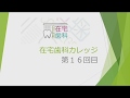 初診日訪問時の契約書を結ぶまでの流れ　在宅歯科カレッジ１６回目