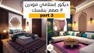 تصميم ديكور مودرن اسلامي بالذكاء الاصطناعي ميدجورني│ تصميم الديكور بضغطة زر? Modern Islamic interior