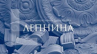 Инструментарий дизайнера: Лепнина(Лепнина - отнюдь не устаревший декоративный прием. Рельефы Растрелли до сих пор будоражат фантазию дизайне..., 2016-02-04T12:09:44.000Z)