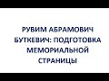 Рувим Абрамович Буткевич: подготовка мемориальной страницы