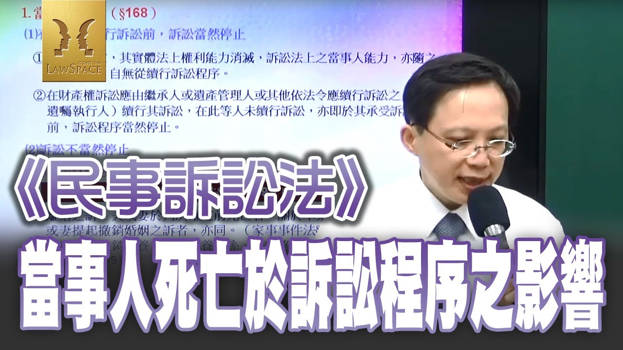 《民事訴訟法概要》【當事人死亡於訴訟程序之影響】書記官｜執達員｜執行員｜司法四等｜宇法李俊德老師主講