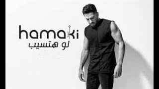 Mohamed Hamaki - Law Hatsib (Eng Sub)  حماقى - لو هتسيب