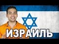 Download 10 ИНТЕРЕСНЫХ ФАКТОВ ПРО ИЗРАИЛЬ 10 ИНТЕРЕСНЫХ ФАКТОВ ПРО ИЗРАИЛЬ