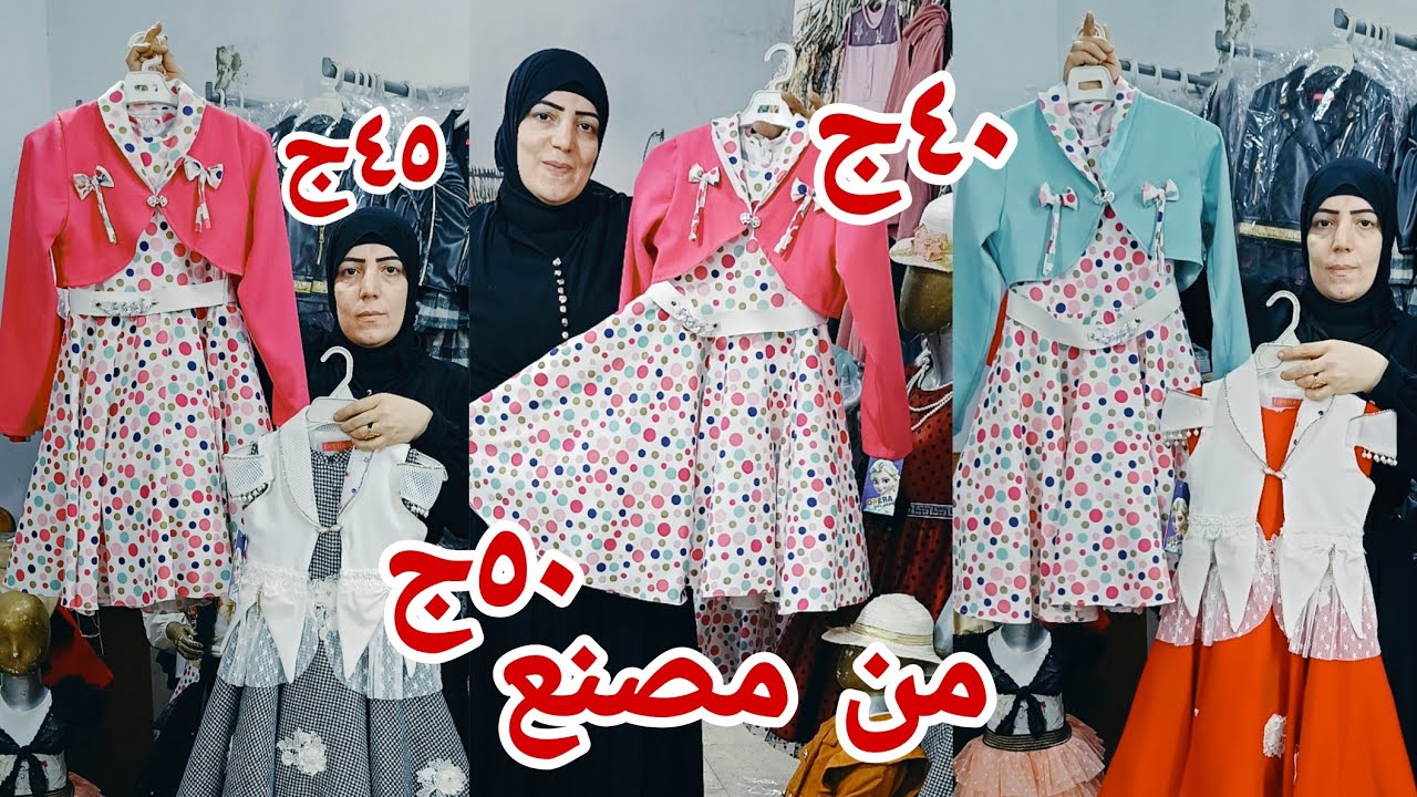 ٤٠ج٥٠ج من قلب المصنع نفسه جبتلكم ملابس العيد ورمضان 2024اشيك ملابس اطفال جميله موديلات تاخد العقل💃