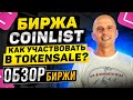 Обзор биржи CoinList, как участвовать в Token Sale?