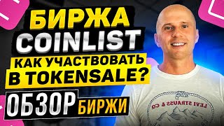 Обзор биржи CoinList, как участвовать в Token Sale?