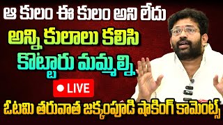 🔴LIVE : YCP Jakkampudi Raja SH0CKING Comments In Press Meet After Defeated AP Election Results 2024