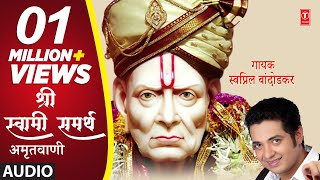 श्री स्वामी समर्थ अमृतवाणी | SHREE SWAMI SAMARTH AMRITWANI | SWAPNIL BANDODKAR | MARATHI BHAKTI SONG