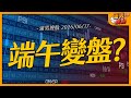 端午變盤？｜【浦男搜股】EP.321
