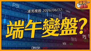 端午變盤？｜【浦男搜股】EP.321