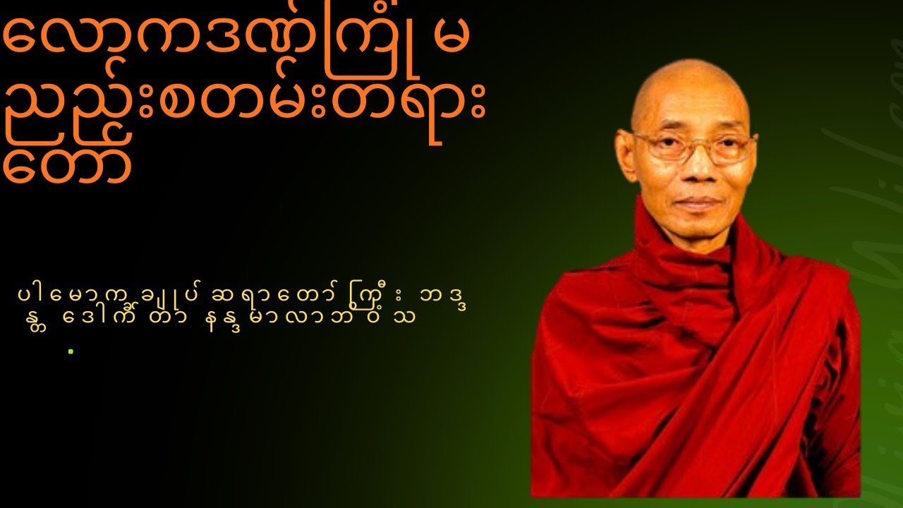 လောကဒဏ်ကြုံ မညည်းစတမ်းတရားတော်