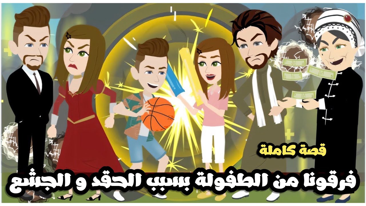فرقونا عن بعض من الطفولة بسبب الحقد و الجشع | قصة كاملة