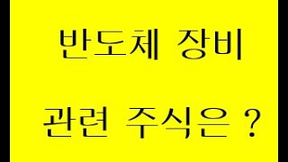 반도체 장비 관련 주식은?