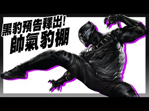 黑豹帥氣豹棚！X戰警改走驚悚路線？│影視Show│部長+超粒方