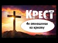 ЧЕТЫРЕ ОТНОШЕНИЯ КО КРЕСТУ - Вячеслав Бойнецкий