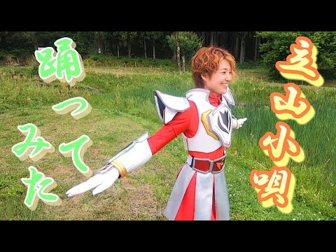 【立山小唄】踊ってみた！　#立山町