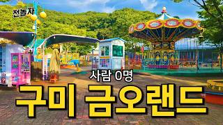금오랜드 영상