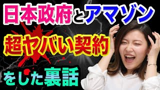 日本政府とアマゾンが、超ヤバい契約をした裏話【エクスペリアとファーウェイ】マイナンバーカードと運転免許証と韓国と株式投資