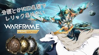 【Warframe参加型】分裂とかVOIDでレリック集め【概要欄に参加目安書いてます！】