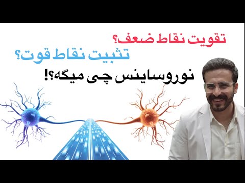 ضعف هامو درست کنم یا نقطه قوت هامو تثبیت از دید علم عصب شناسی