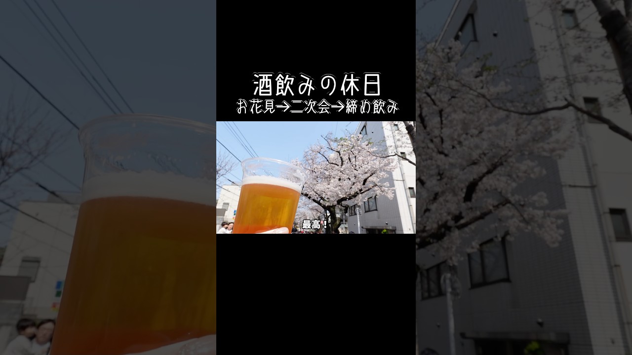 酒飲みの休日🍻🌸アクティブ篇 #酒飲み #酒の友動画 #酒飲み女子 #酒飲み歓迎