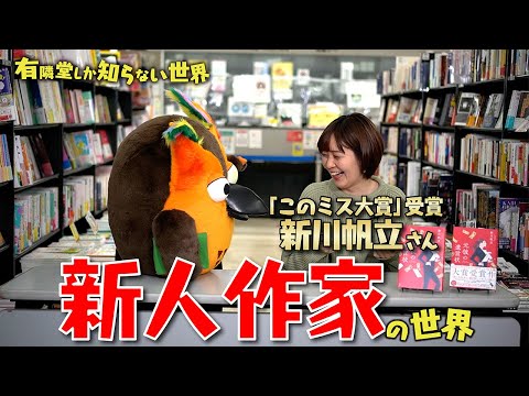 話題の新刊『元彼の遺言状』の著者が登場！新人作家の世界 ～有隣堂しか知らない世界029～