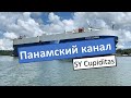 Переход Тихого. Панамский канал на парусной яхте Cupiditas