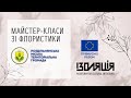 Майстер-клас із флористики для ВПО та осіб з інвалідністю, Роздільна, 17.03.23