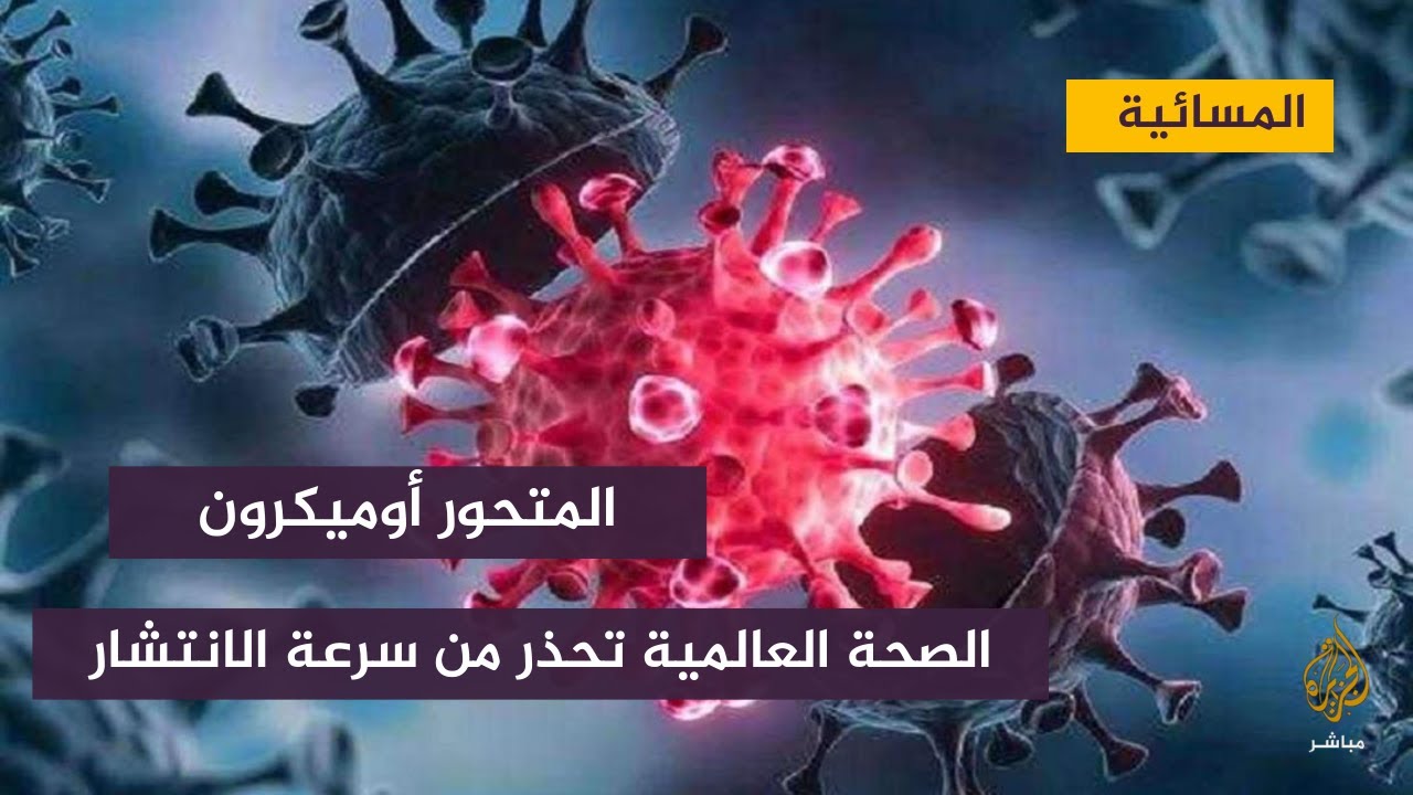 مدير منظمة الصحة العالمية : المتحور أوميكرون ينتشر أسرع من المتحور دلتا