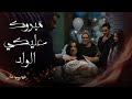 ضرب نار   الحلقة      مهرة أنجبت حسن زيدان سيف الدين وجابر يتعرض لمحاولة قتل بالسجن