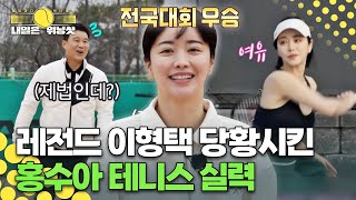 "감독님을 뛰게 만들었습니다!!" 테니스 레전드 이형택 당황시킨 홍수아 실력ㅣMBN 20230414 방송