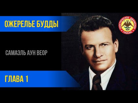 Ожерелье Будды глава 01   Самаэль Аун Веор